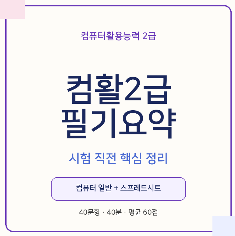 컴활2급필기요약, 시험 전 꼭 외워야 할 컴퓨터일반·스프레드시트 핵심 총정리