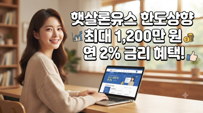 "최대 1,200만 원, 연 2%" 서민금융진흥원 햇살론유스 (한도상향 및 한도복구, 추가대출) 자격 ....