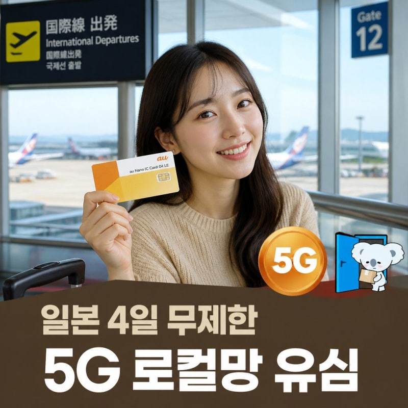 [일본 유심 추천] 유심스토어 KDDI 5G 무제한 로컬망 3박 4일 완벽 정리 (도쿄, 오사카, 후쿠오카....