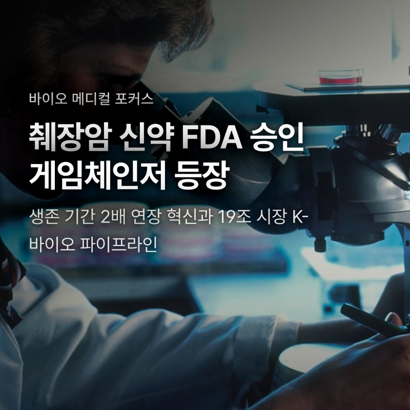 췌장암 신약 FDA 승인 다락손라십, 생존기간 2배와 K-바이오 현황