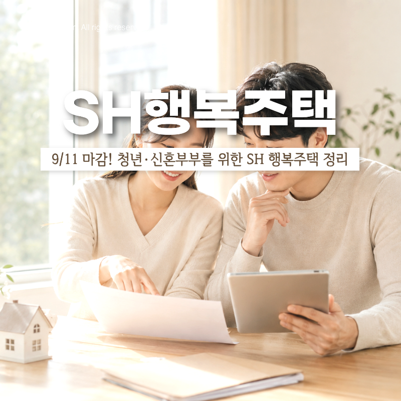 SH행복주택 2차 ~9/11 마감! 청년·신혼부부 필수, 청약통장 & 임대주택 조건 (2편)