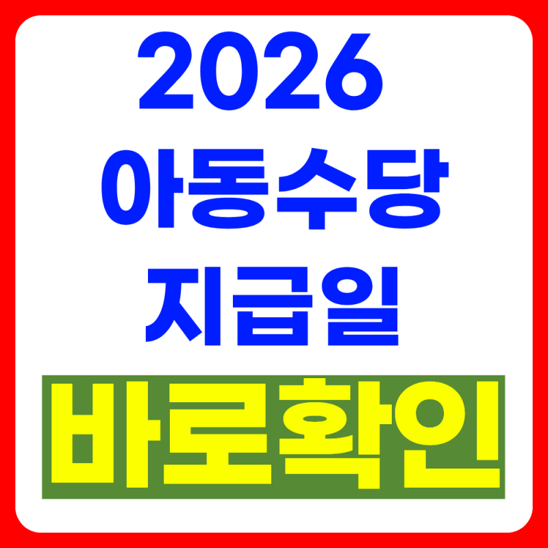 2026 아동수당 지급일 총정리 (+2026년 9월 최신기준)