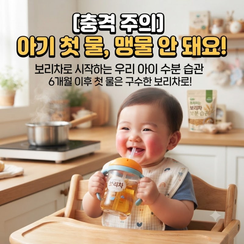 아기 첫 물, 맹물 먹였다가는 큰일 납니다! 전문가들이 보리차를 극찬하는 진짜 이유