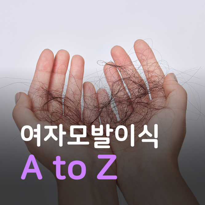여자모발이식, 남자와 이렇게 다릅니다. 몰랐다간 후회하는 3가지