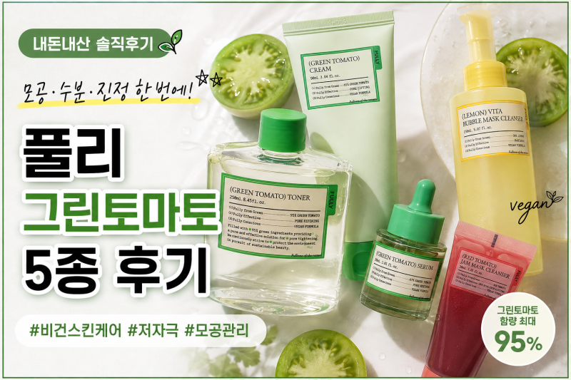 풀리 그린토마토 모공세트 모공관리 비건 화장 후기