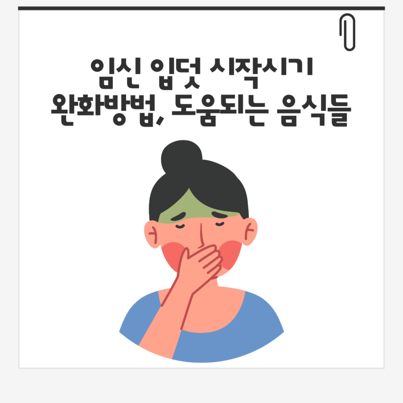 임신 입덧 시작 시기와 심할 때 완화방법과 도움 되는 음식들