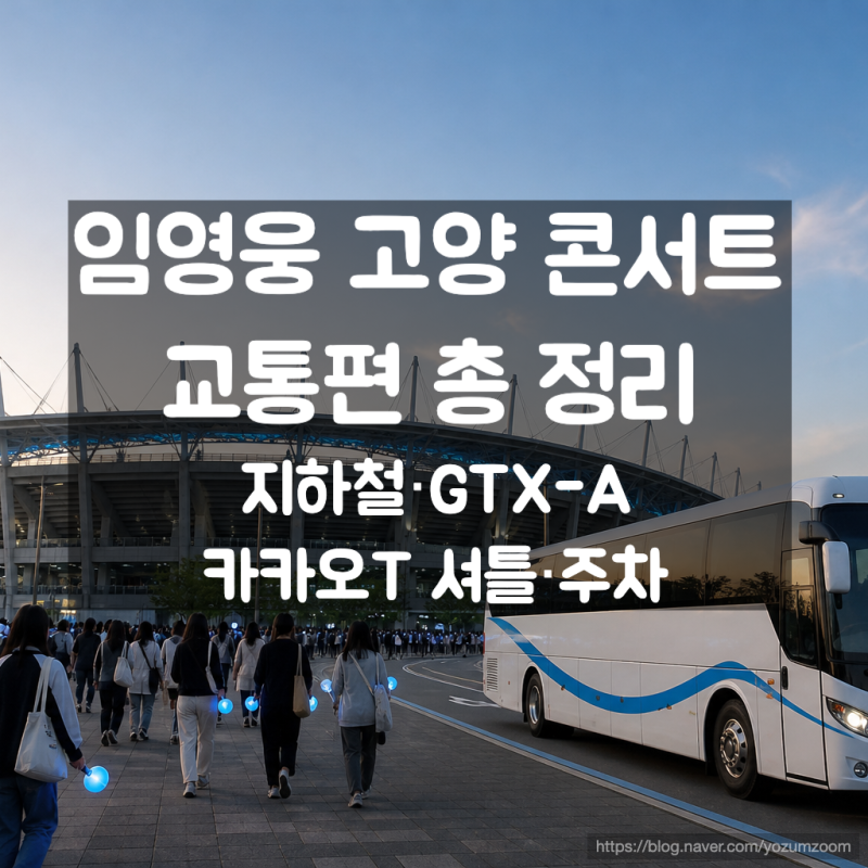 “차 가져가도 될까?” 2026 임영웅 고양 콘서트 주차·셔틀·교통편 총정리