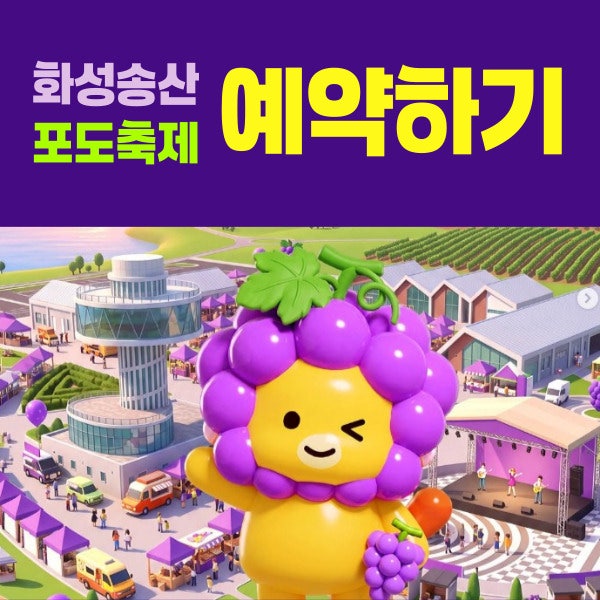 화성송산포도축제 예약 포도수확 체험 사전 신청 방법 2026 공연 라인업 에코팜테마파크