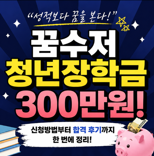 꿈수저청년장학금 신청방법, 합격 후기에서 보인 공통점