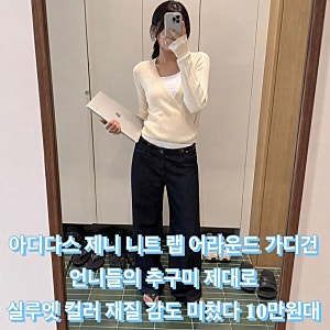 아디다스 제니 니트 랩 어라운드 가디건 콜라보 언니들의 추구미 실루엣 컬러 재질 감도 미....