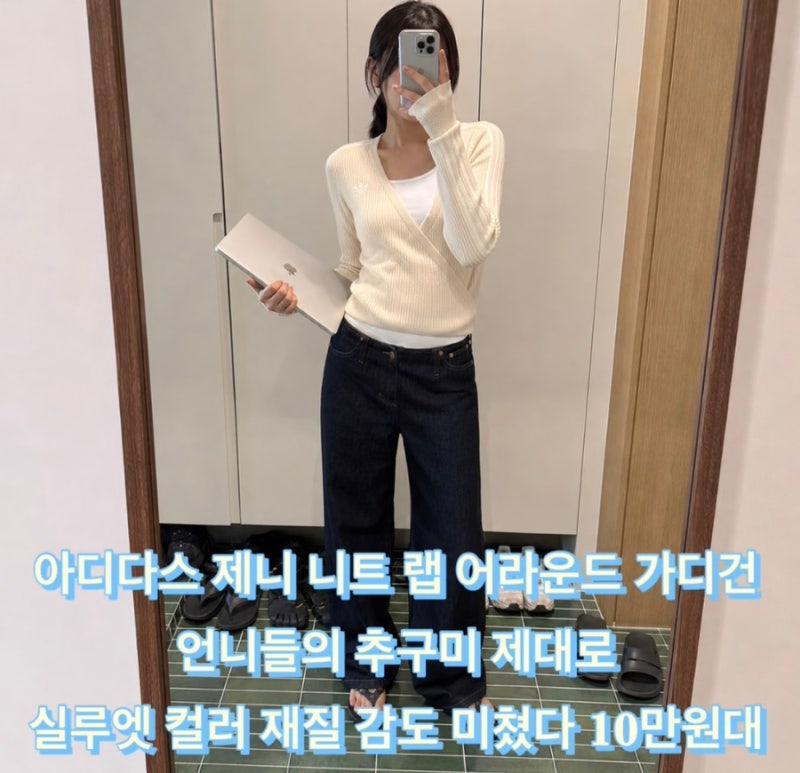 아디다스 제니 니트 랩 어라운드 가디건 콜라보 언니들의 추구미 실루엣 컬러 재질 감도 미....