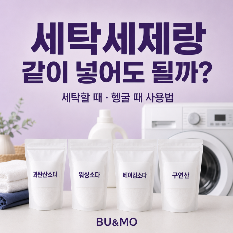 세탁세제와 같이 넣어도 될까? 과탄산소다·워싱소다·베이킹소다·구연산 정리