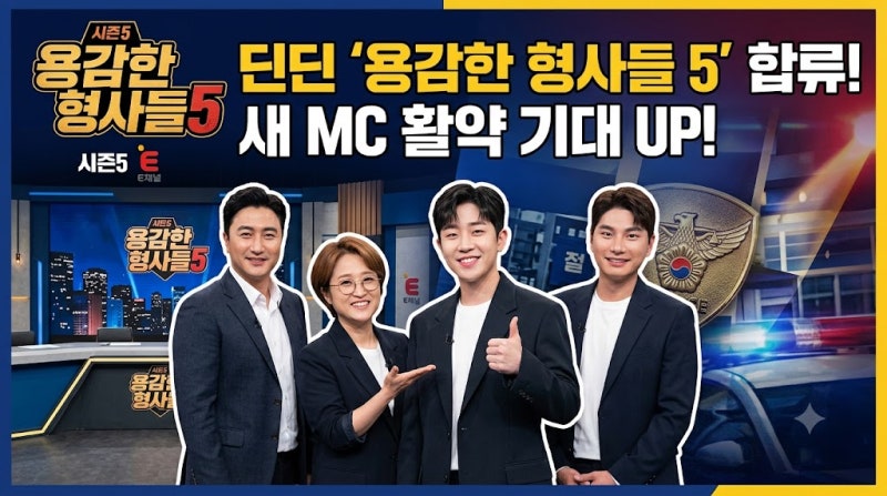 딘딘 '용감한 형사들 5' 새 MC 합류! 멤버 케미부터 시청 포인트까지