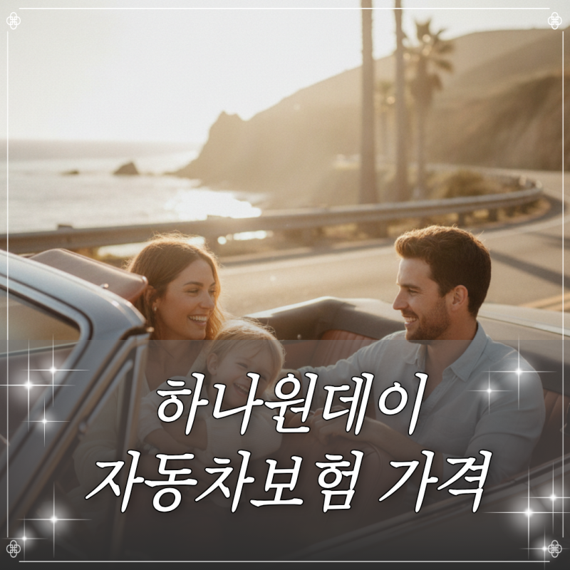 하나원데이자동차보험 가격 책정 기준과 플랜별 일일 부담금 산출 방법