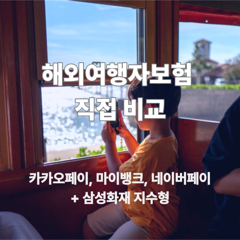 해외여행자보험 4인가족 보험료 ｜카카오·마이뱅크·네이버페이 비교 + 삼성 2시간 항공지연....