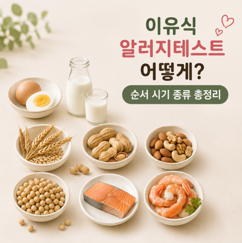 이유식 알러지테스트 어떻게? 순서 시기 종류 총정리