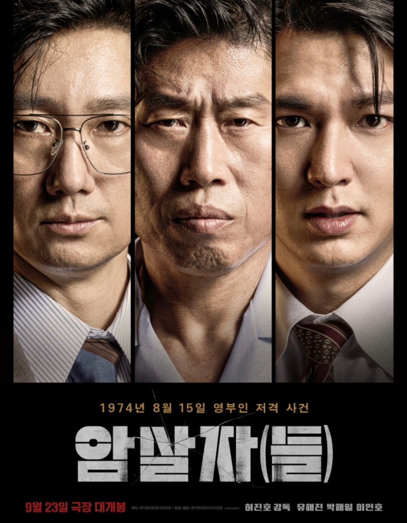 영화 암살자들 기본정보 등장인물 실화 쇼케이스 유해진 박해일 이민호 출연진 줄거리 개봉....