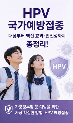 자궁경부암 백신, 우리 아이도 무료? 2026년 HPV 국가예방접종 총정리
