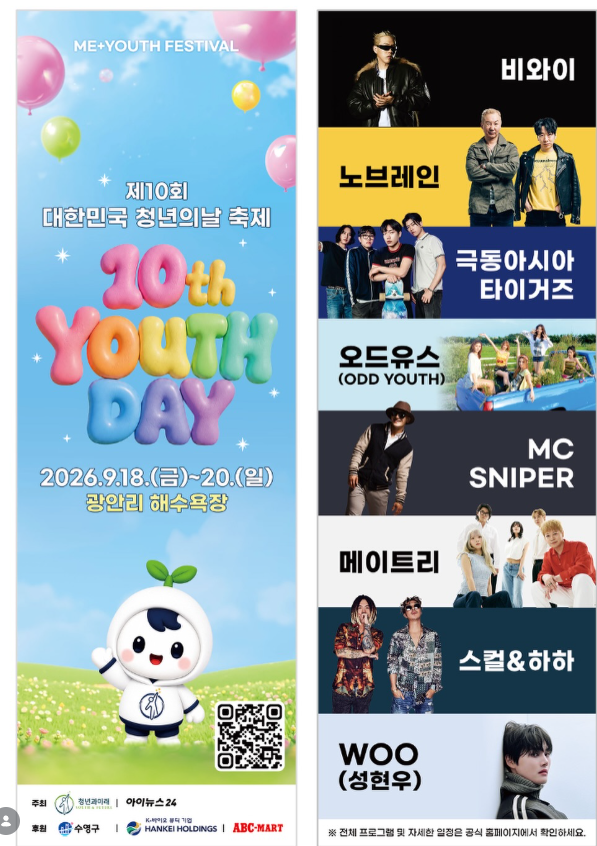 [부산 가볼만한곳] 2026 제10회 대한민국 청년의 날 축제 총정리 (일정, 비와이·스컬&하하·노....