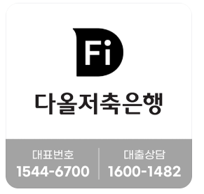 다올저축은행 고객센터 전화번호 대출 가조회 부결원인 빠른 승인방법