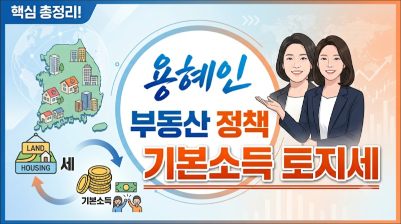 용혜인 의원 부동산 정책과 쟁점 총정리: 기본소득 토지세부터 최근 이슈까지