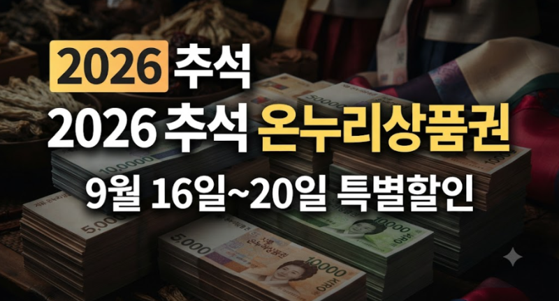 2026 추석 온누리상품권 할인 행사 날짜·환급행사·지류 구매 방법 총정리!!