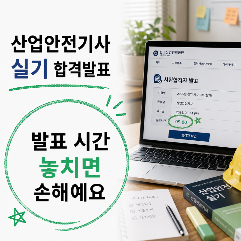 산업안전기사 2회 실기 합격발표 "9월 4일 몇 시?" 큐넷 확인 시간