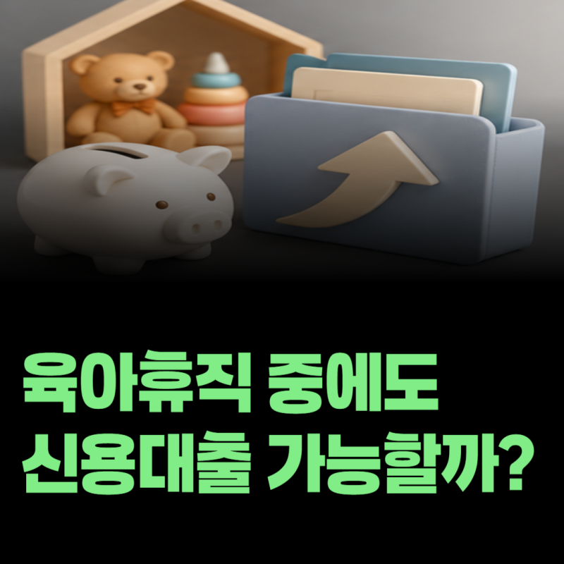 육아휴직 중인 직장인도 신용대출을 받을 수 있을까?