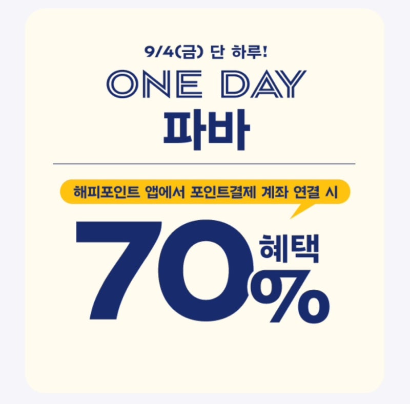 빵 1만원어치가 3천원? 파리바게트 70% 혜택 받는 법
