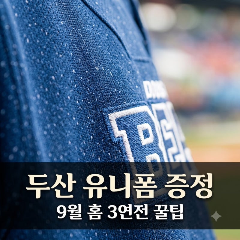 두산 베어스 9월 홈 3연전 유니폼 증정 "이날 빠지면 100% 후회합니다"