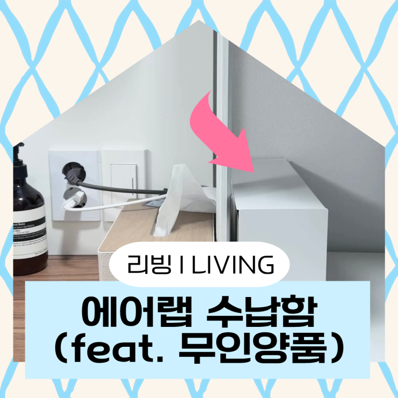 MUJI 무인양품 에어랩 정리 꿀조합! 깔끔하게 숨기는 내돈내산 추천템