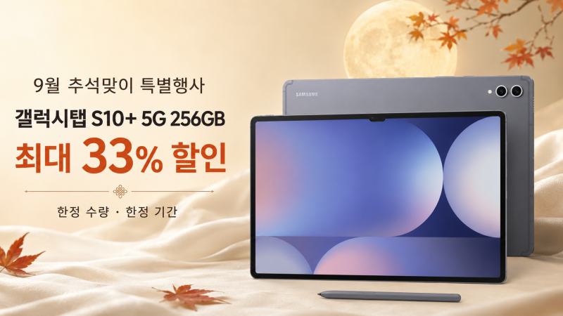 9월 추석맞이 특별행사! 갤럭시탭 S10+ 5G 256GB 최대 33% 할인