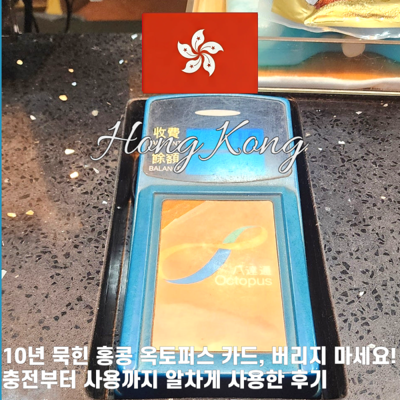 10년 전에 산 홍콩 옥토퍼스 카드, 아직도 쓸 수 있을까?