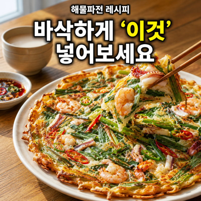 해물파전 레시피 바삭하게 만드는법 오징어 새우 파전 반죽 황금비율