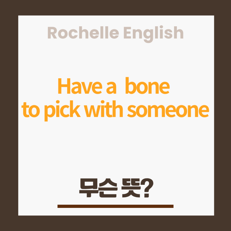 "Have a Bone to Pick with Someone" 완벽 정리 — 뜻, 유래, 실전 예문