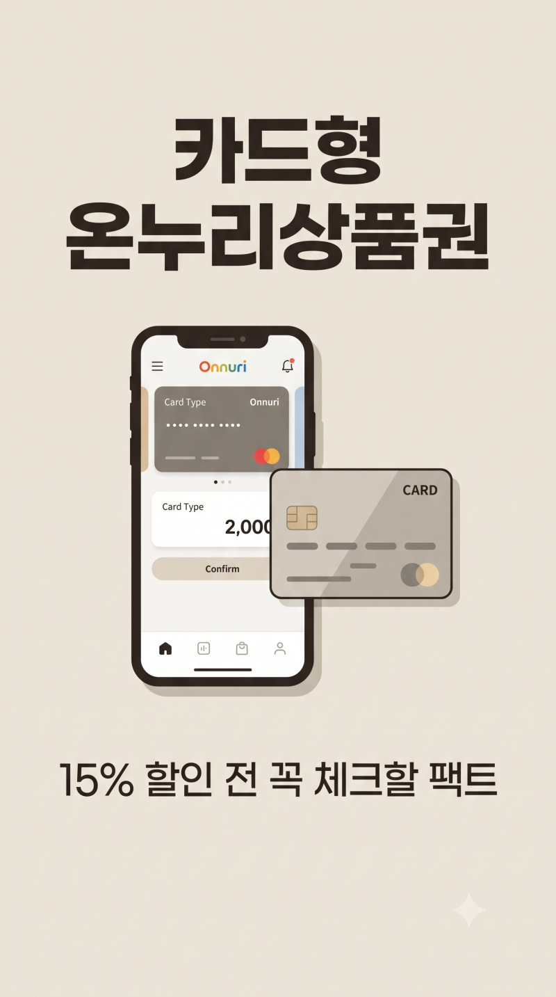 카드형 온누리상품권 사용법, 15% 할인과 카드 실적 주의할 점