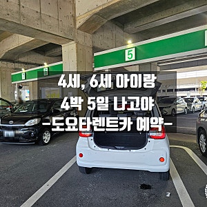 나고야 렌트카 예약 후기 자란넷 도요타렌트카 나고야 공항 픽업
