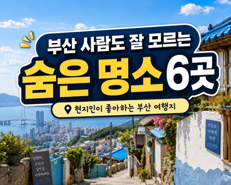 부산 사람도 잘 모르는 숨은 관광명소 6곳 유명 관광지에 가려진 부산의 진짜 좋은 곳