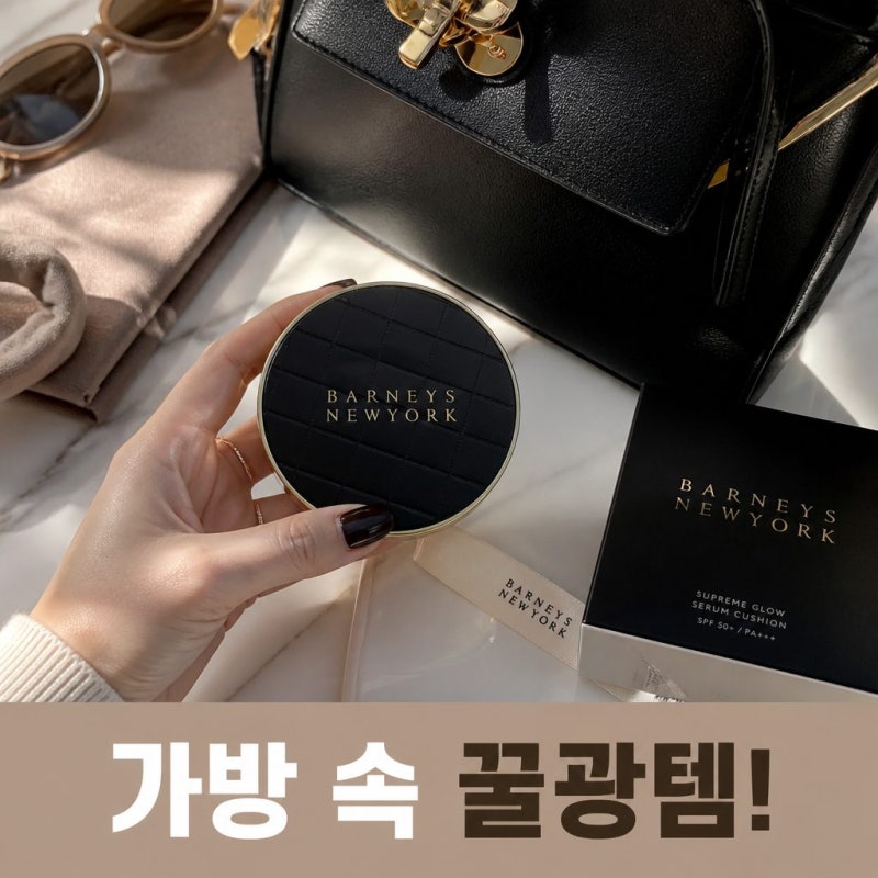바니스뉴욕쿠션 뭐가 다를까 성분부터 피부 표현까지 정리