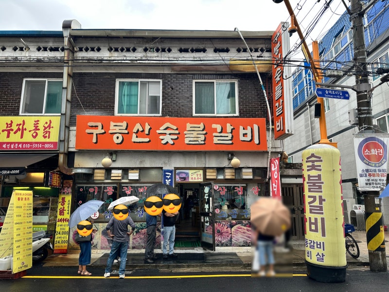 미아역 구봉산숯불갈비 | 웨이팅 없이 먹은 날.. 추억의 노포 돼지갈비..