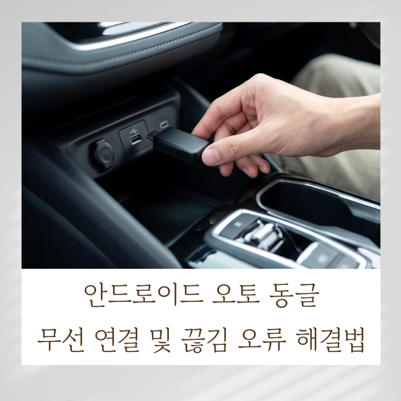 안드로이드 오토 동글 무선 연결 및 끊김 오류 해결법