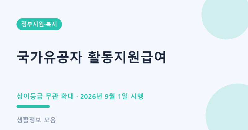 국가유공자 활동지원급여, "1급은 안 된다"는 옛말 9월부터 진짜 기준은 등급....