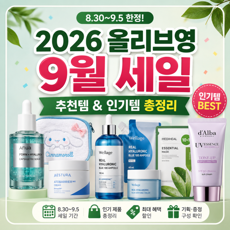 2026 올리브영 9월 세일 추천템 올영세일·기간·품목·인기템