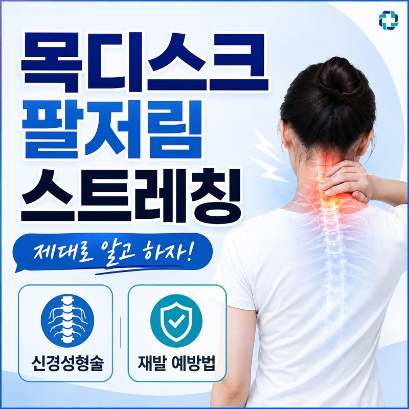 인천 목디스크 팔저림 스트레칭 제대로 알고 하자! 신경성형술과 재발 예방법