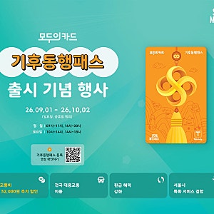 [교통비 절약] 모두의카드(기후동행패스) 총정리: 혜택, 신청법, 기존 카드 전환 방법까지