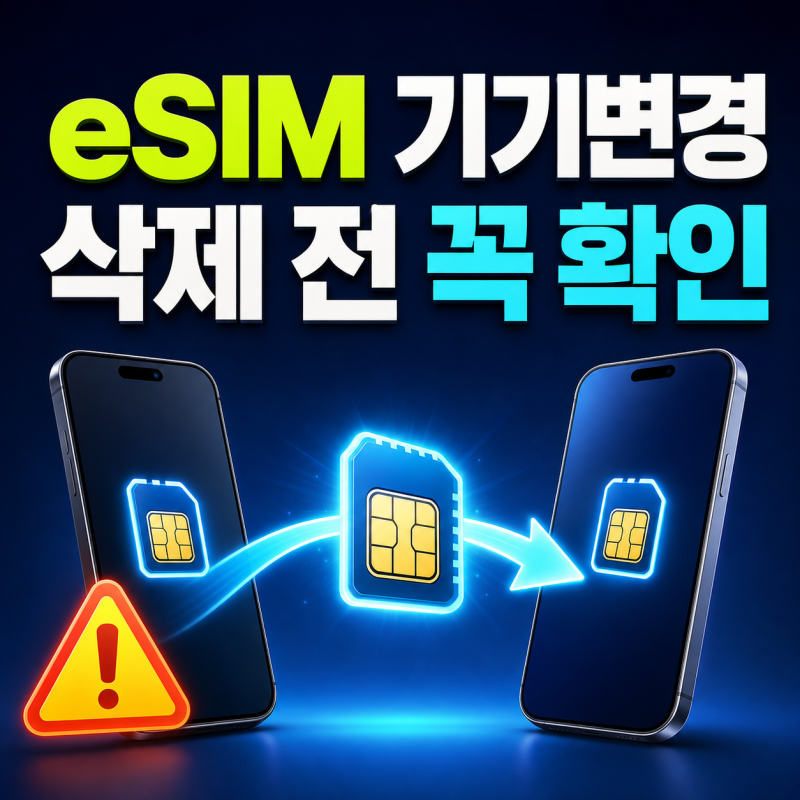 eSIM 새 휴대폰으로 옮기기｜QR 삭제 전 재발급 방법과 비용 확인