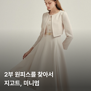 키작녀의 2부 드레스 추천 2탄 롯데아울렛 지고트 미니멈 원피스 155cm 착용 후기