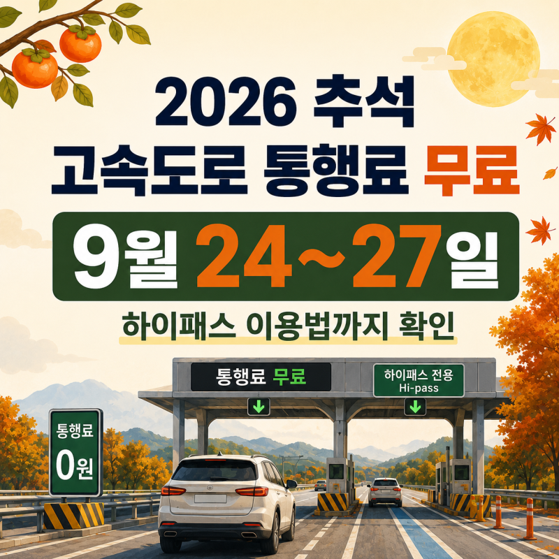 2026 추석 고속도로 통행료 무료 언제부터? 9월 24~27일 이용방법
