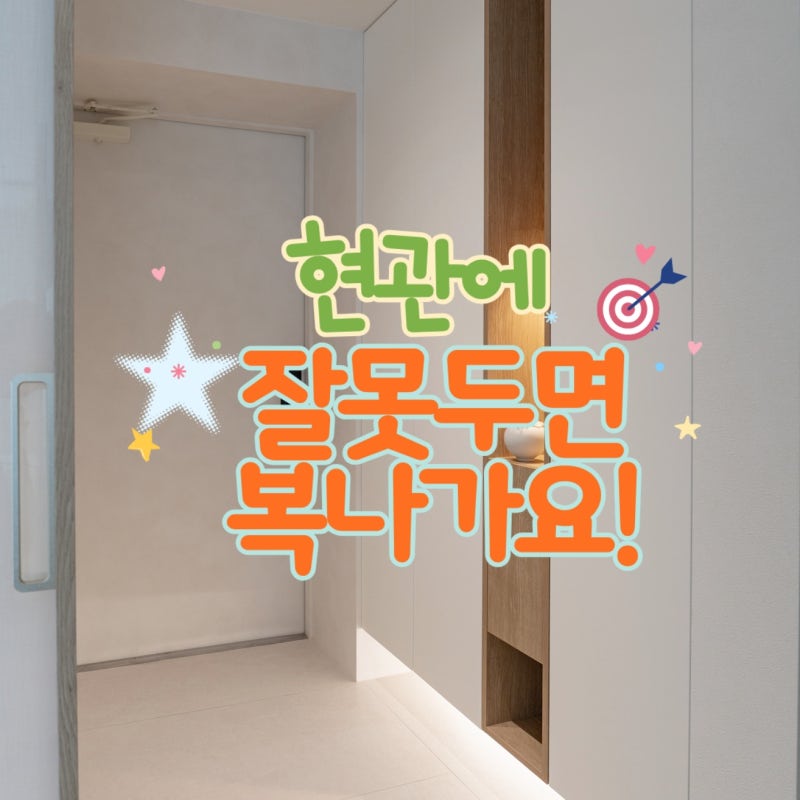 나쁜 기운 막아주는 풍수지리 현관 인테리어 소품