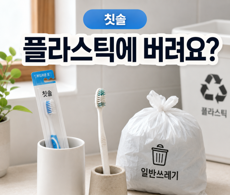 다 쓴 칫솔 플라스틱에 버렸다면 잘못 버린 거예요